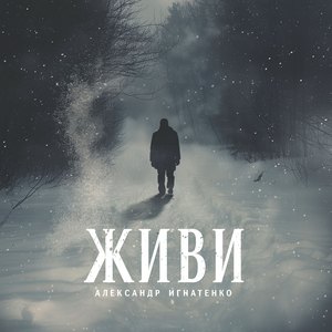 Живи