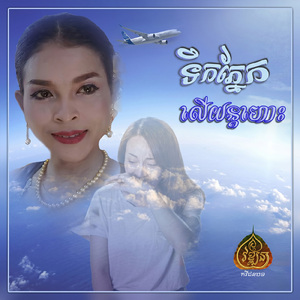 ទឹកភ្នែកលើយន្តហោះ