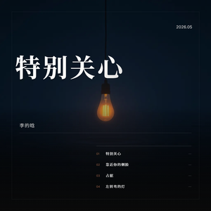 靠近你的侧脸
