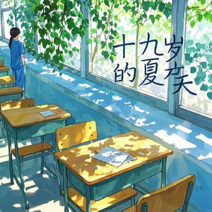 十九岁的夏天