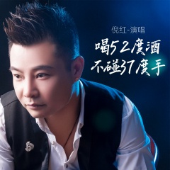 喝52度酒不碰37度手 (Live合唱版)
