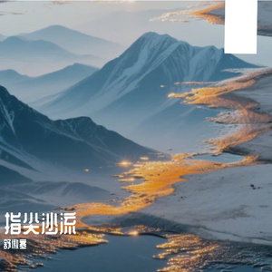 指尖沙流