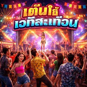 เต้นให้เวทีสะเทือน