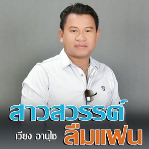 สาวสวรรค์ลืมแฟน (ສາວສະຫວັນລືມແຟນ Sao sa van luem fan)