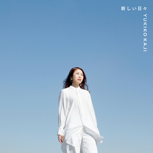 新しい日々