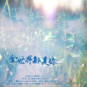 全世界都是你