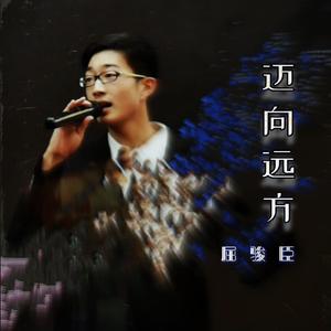 迈向远方 伴奏