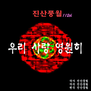 우리 사랑 영원히 (MR)