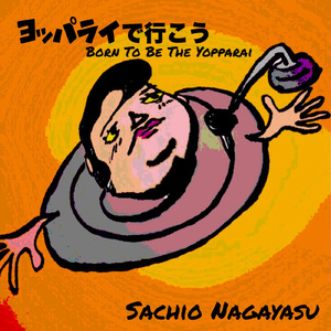 ヨッパライで行こう (泥酔バージョン)