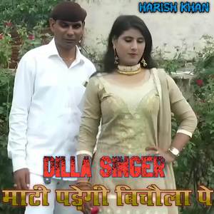 माटी पड़ेगी बिचौला पे