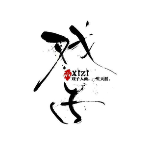 雁引歌（Cover 平沙落雁音乐团队）