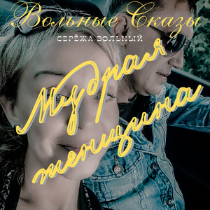 Мудрая женщина (Вольные сказы)