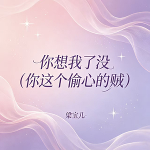 你想我了没(你这个偷心的贼)