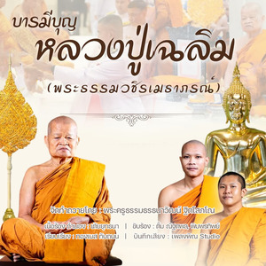 บารมีบุญหลวงปู่เฉลิม (พระธรรมวชิรเมธาภรณ์)