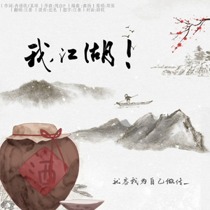我，江湖！