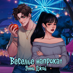 Давай БОЯТЬСЯ ВМЕСТЕ