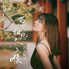 万杯相思尽入喉