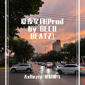 夏夜星月(Prod by BECU BEATZ)