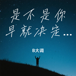 是不是你早就决定要走