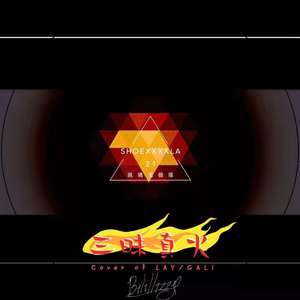 三昧真火（Samadhi Roaring Blaze）