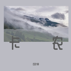 卡农（prod.No birthday)