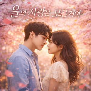 을의 사랑은 모를 거야