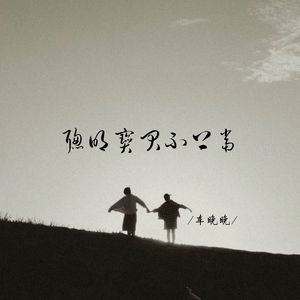 聪明宝贝不上当