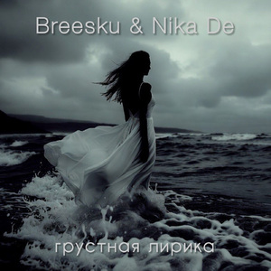 Грустная лирика