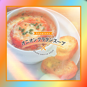 オニオングラタンスープ