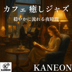 カフェ 癒しジャズ – ギターが紡ぐ穏やかな夜
