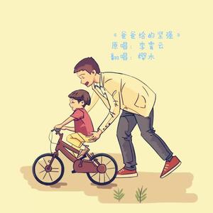 爸爸给的坚强(轻快清唱)