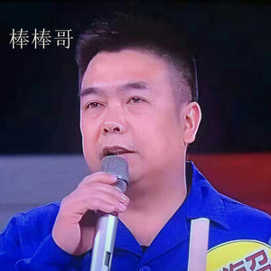 棒棒哥何海召 (伴奏)