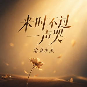 来时不过一声哭