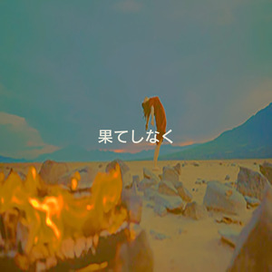 果てしなく (feat. VY1V3)