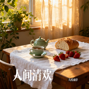 人间清欢