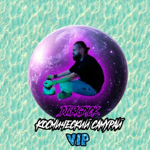 Космический самурай (VIP)