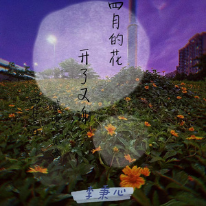 四月的花开了又谢
