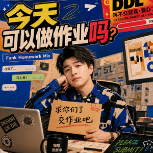 你只是还没有做作业