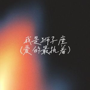 我是狮子座（爱的最执着）