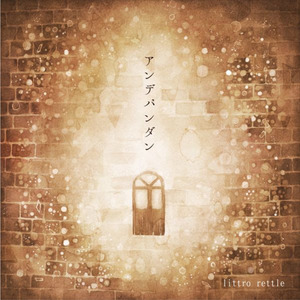 アンデパンダン