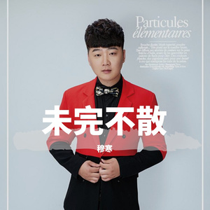 穆寒 - 未完不散