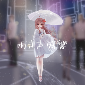 雨き声残響