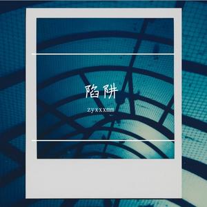 陷阱（Cover：王北车）