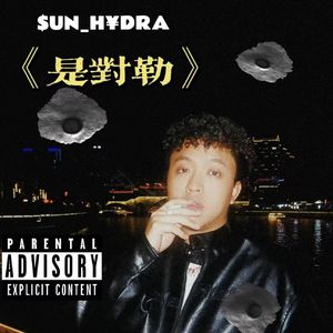 是對嘞（Prod.by Randy）