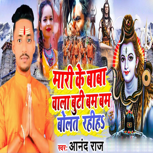 Mari Ke Baba Wala Buti Bam Bam Bolt Rahiha