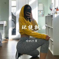 2019经典嗨曲