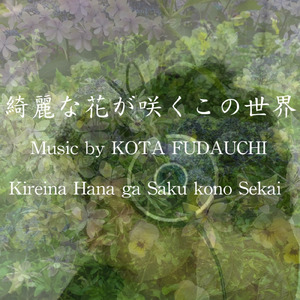 綺麗な花が咲くこの世界