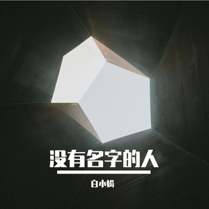 没有名字的人
