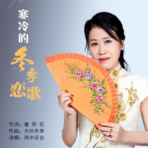 寒冷的冬季恋歌