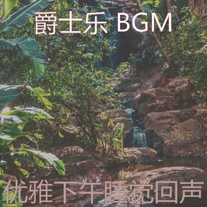 微妙的休息中心情